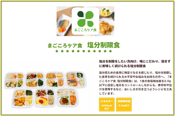 まごころケア食 減塩