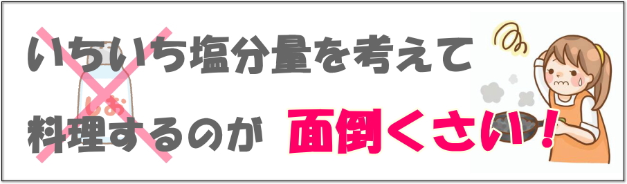 減塩 面倒くさい