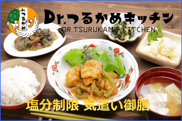 Dr.つるかめキッチン 減塩